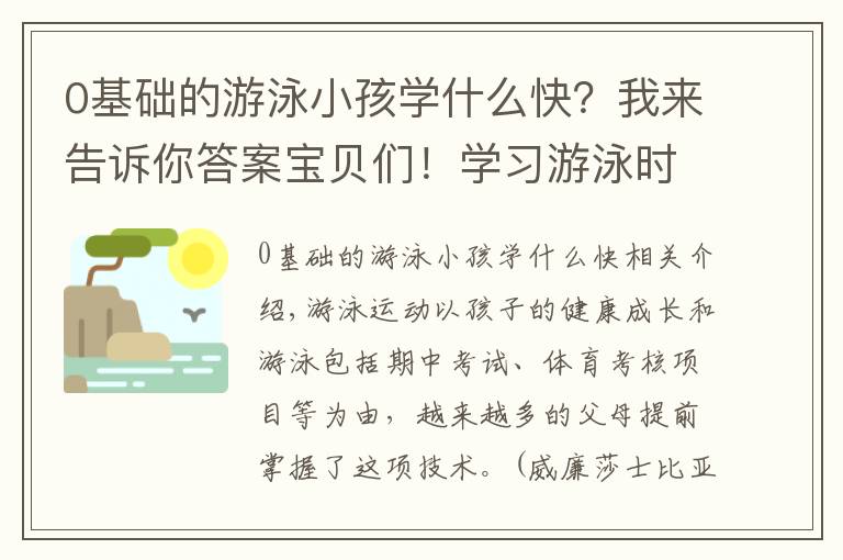 0基础的游泳小孩学什么快?我来告诉你答案宝贝们!学习游泳时这几点水感练习必不可少