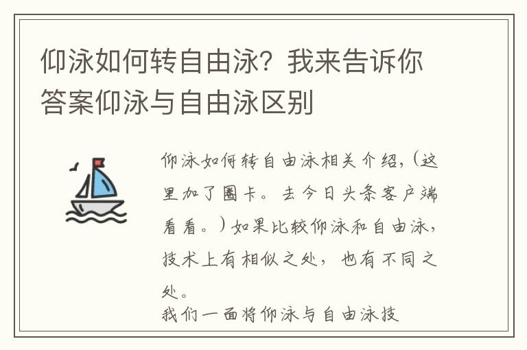仰泳如何转自由泳?我来告诉你答案仰泳与自由泳区别