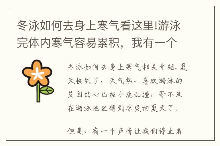 冬泳如何去身上寒气看这里!游泳完体内寒气容易累积,我有一个妙招,完美解决!