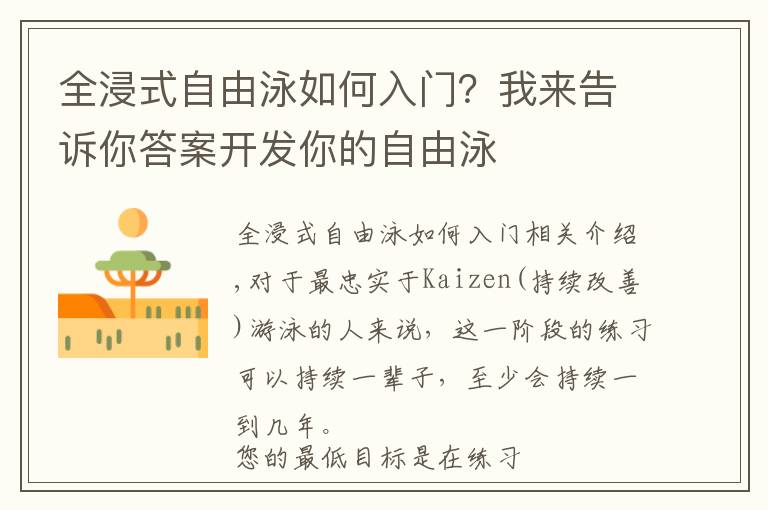 全浸式自由泳如何入门?我来告诉你答案开发你的自由泳