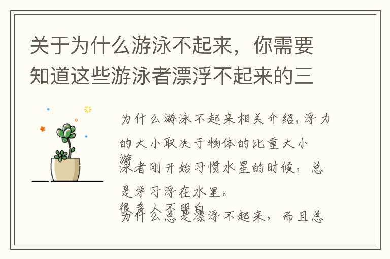 关于为什么游泳不起来,你需要知道这些游泳者漂浮不起来的三个原因
