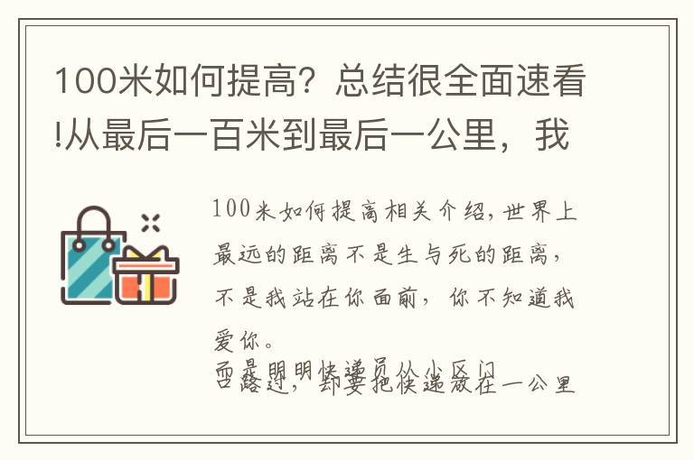 100米如何提高？总结很全面速看!从最后一百米到最后一公里，我们到底应该经历了什么？