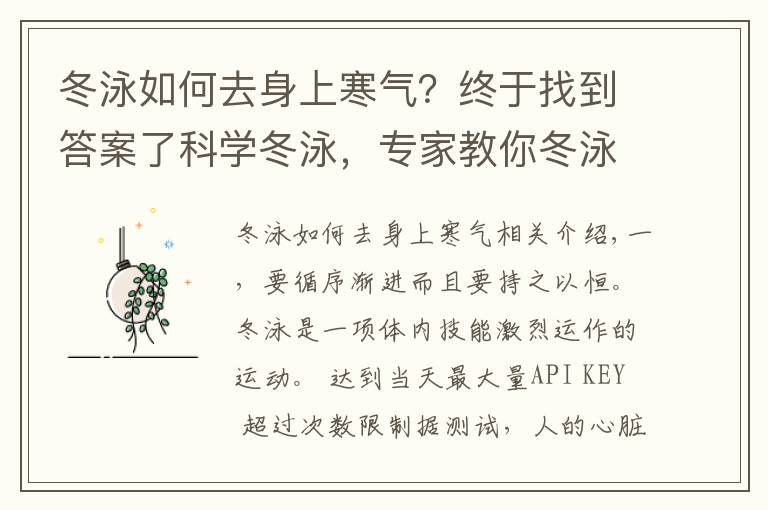 冬泳如何去身上寒气?终于找到答案了科学冬泳,专家教你冬泳知识