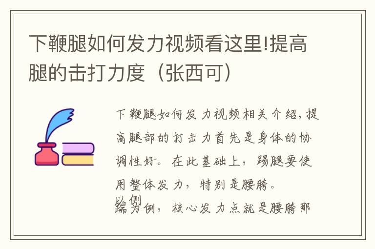 下鞭腿如何发力视频看这里!提高腿的击打力度（张西可）