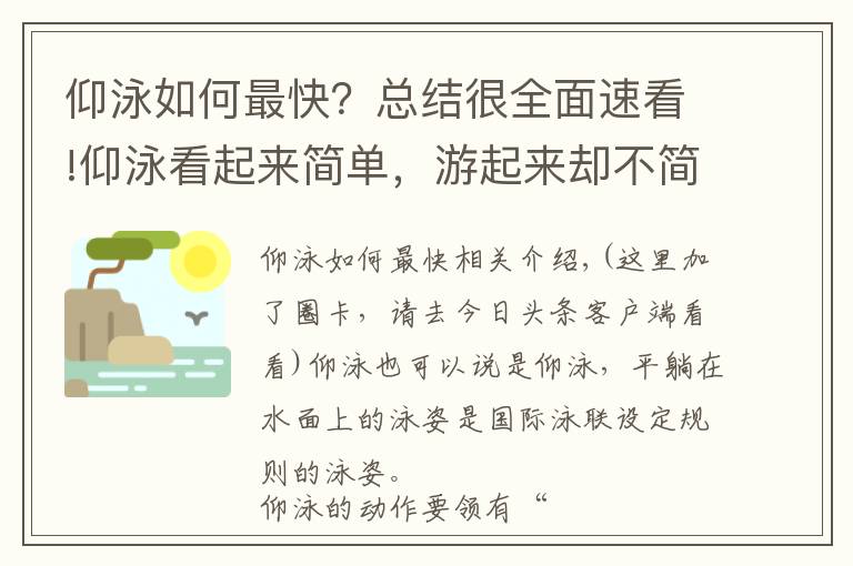 仰泳如何最快?总结很全面速看!仰泳看起来简单,游起来却不简单