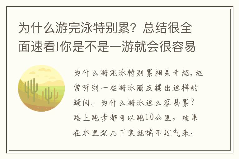 为什么游完泳特别累?总结很全面速看!你是不是一游就会很容易累了,看完秒懂