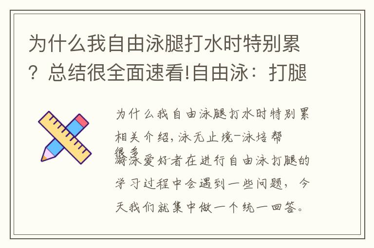 为什么我自由泳腿打水时特别累？总结很全面速看!自由泳：打腿练习中常见的8个问题！