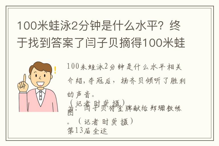 100米蛙泳2分钟是什么水平?终于找到答案了闫子贝摘得100米蛙泳金牌 时隔52年湖北男泳全运会再夺冠