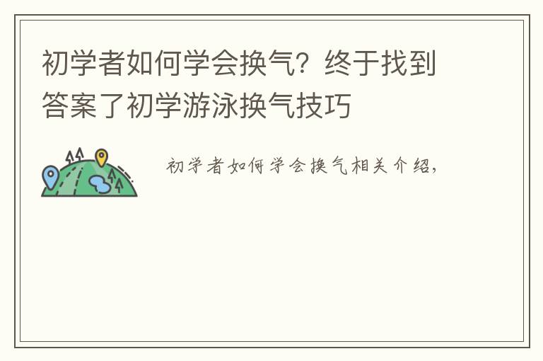 初学者如何学会换气?终于找到答案了初学游泳换气技巧