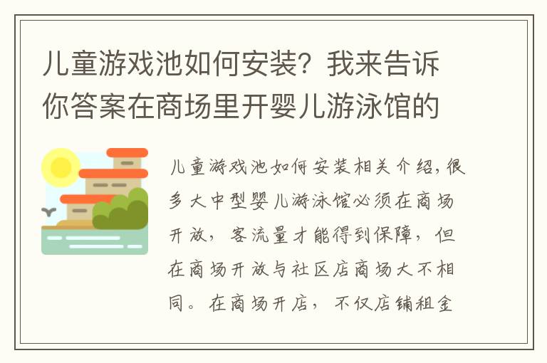 儿童游戏池如何安装?我来告诉你答案在商场里开婴儿游泳馆的装修注意事项有哪些