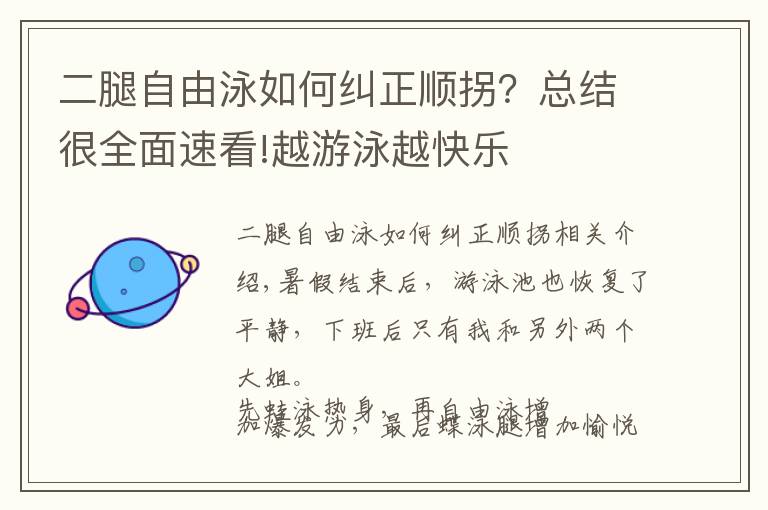 二腿自由泳如何纠正顺拐？总结很全面速看!越游泳越快乐