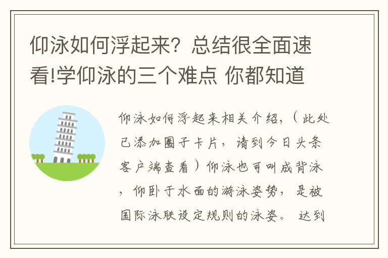仰泳如何浮起来?总结很全面速看!学仰泳的三个难点 你都知道吗?