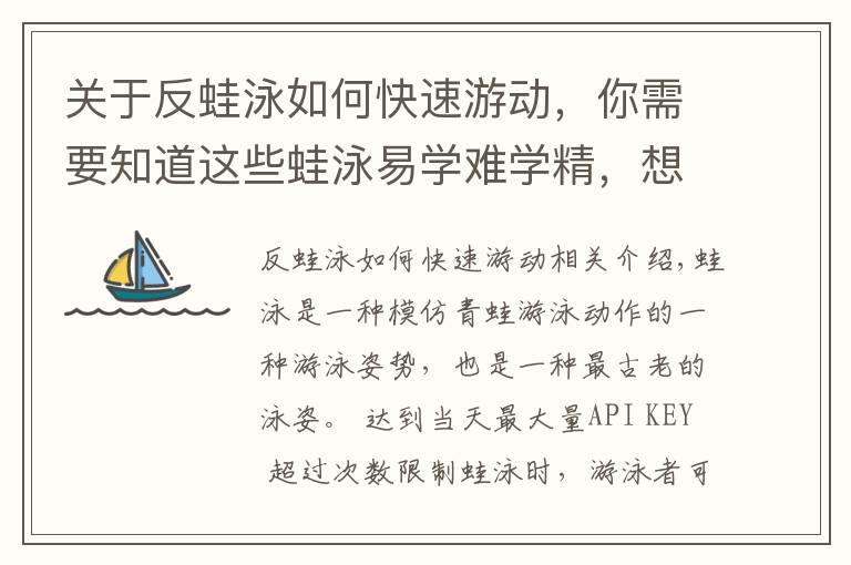 关于反蛙泳如何快速游动,你需要知道这些蛙泳易学难学精,想学好这篇文章能帮助你!