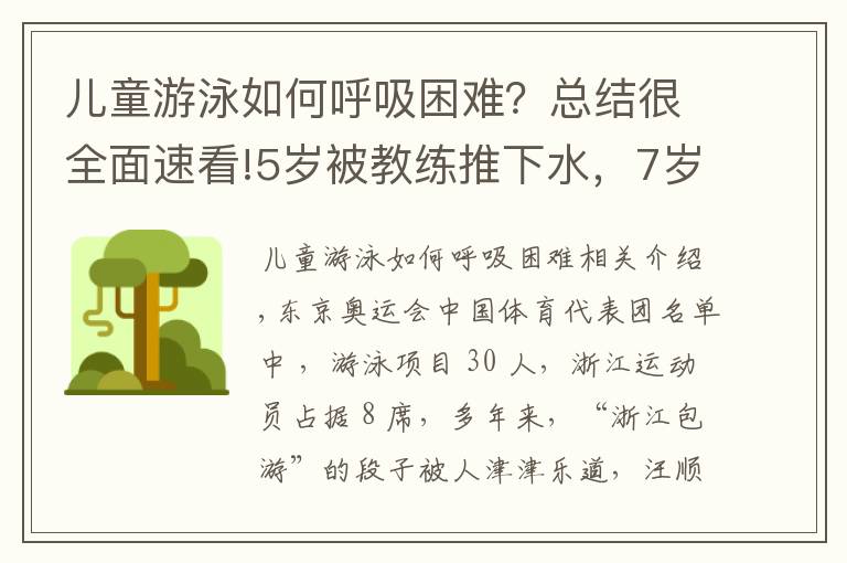儿童游泳如何呼吸困难?总结很全面速看!5岁被教练推下水,7岁被淘汰!看了杭州娃学游泳的血泪史,才知道“浙江包游”都是骗人的