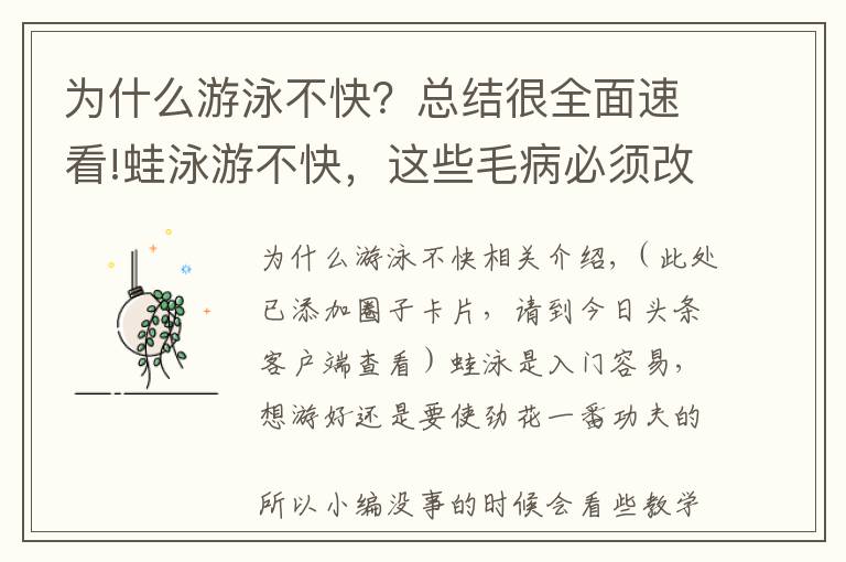 为什么游泳不快?总结很全面速看!蛙泳游不快,这些毛病必须改