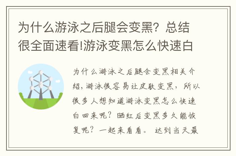 为什么游泳之后腿会变黑?总结很全面速看!游泳变黑怎么快速白回来 晒红后变黑多久能恢复