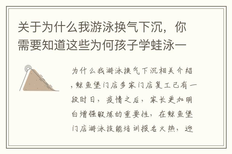 关于为什么我游泳换气下沉,你需要知道这些为何孩子学蛙泳一换气腿就下沉?