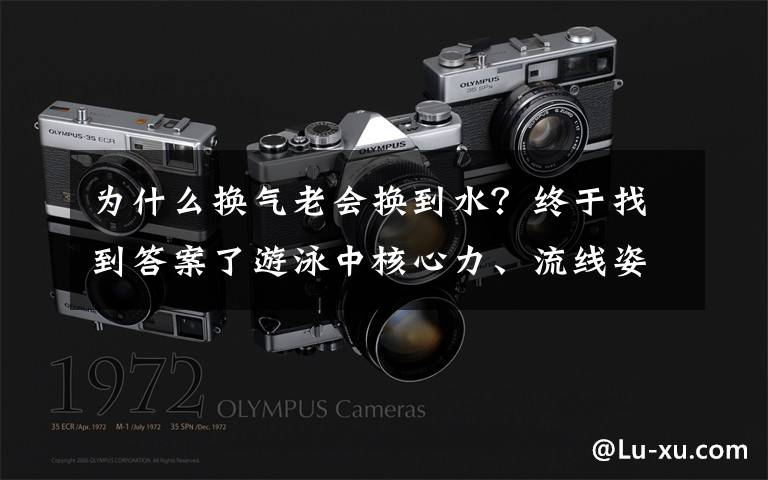 为什么换气老会换到水？终于找到答案了游泳中核心力、流线姿态和转体