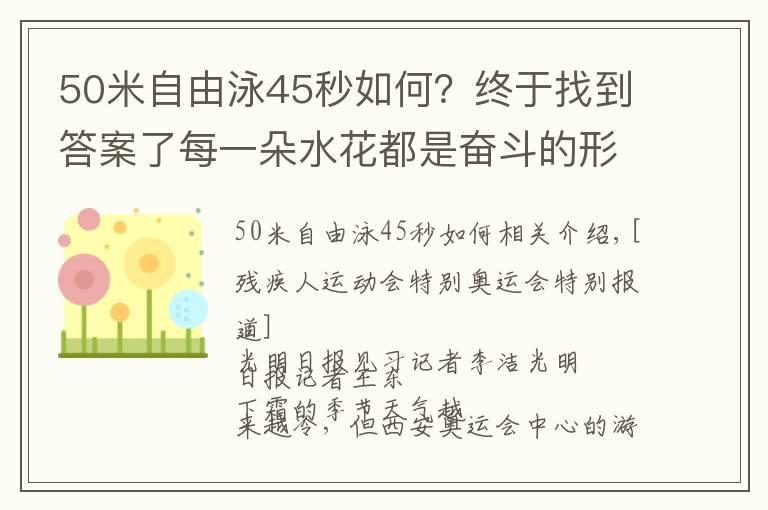 50米自由泳45秒如何?终于找到答案了每一朵水花都是奋斗的形状