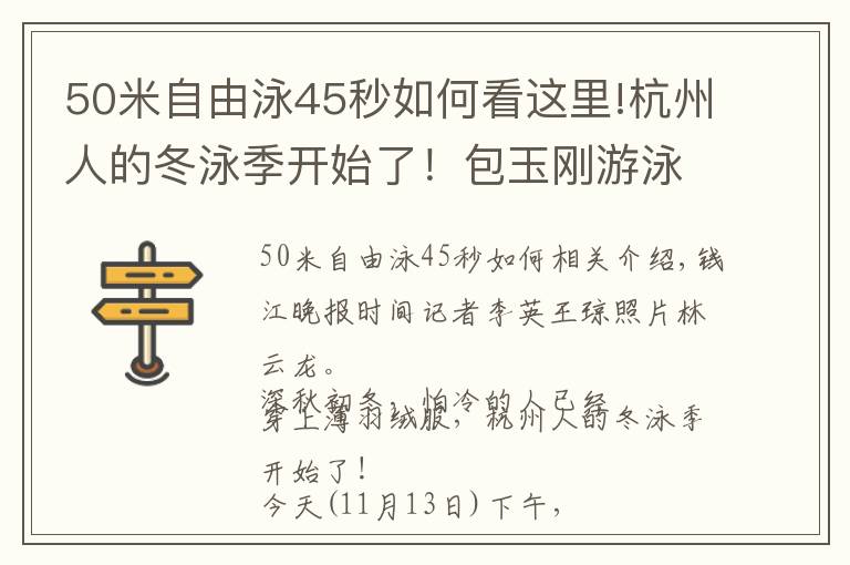 50米自由泳45秒如何看这里!杭州人的冬泳季开始了!包玉刚游泳场挤满冬泳爱好者,育才中学的初一学生也来参赛