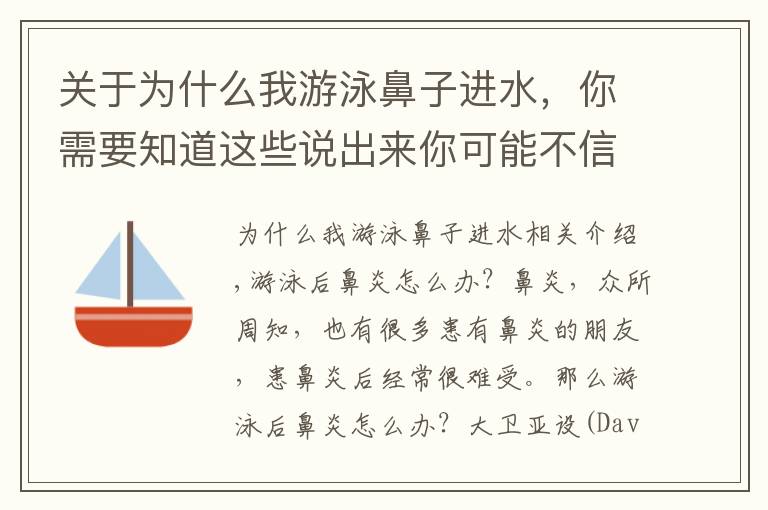 关于为什么我游泳鼻子进水，你需要知道这些说出来你可能不信？游泳后可能引发鼻炎？