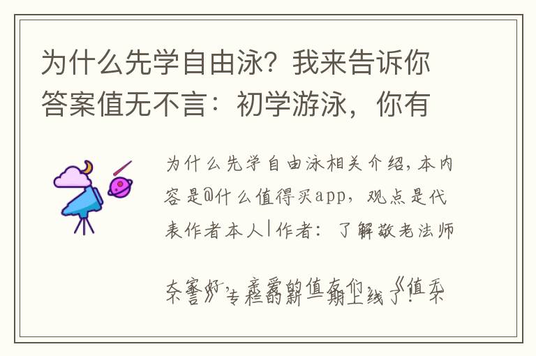 为什么先学自由泳？我来告诉你答案值无不言：初学游泳，你有很多问号？请收藏慢看这一篇