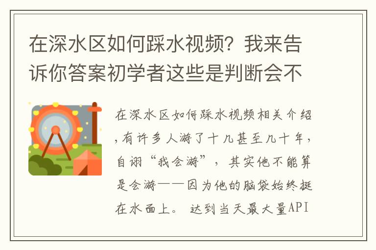 在深水区如何踩水视频?我来告诉你答案初学者这些是判断会不会游泳的标志,你都会吗?