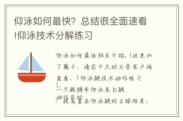 仰泳如何最快?总结很全面速看!仰泳技术分解练习