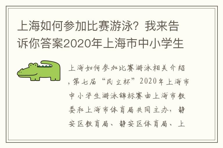 上海如何参加比赛游泳?我来告诉你答案2020年上海市中小学生游泳冠军赛开幕,1041名学生运动员参与