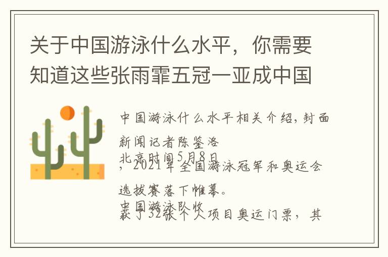 关于中国游泳什么水平,你需要知道这些张雨霏五冠一亚成中国游泳新“扛把子”男子1500米21年来或将首次缺席奥运