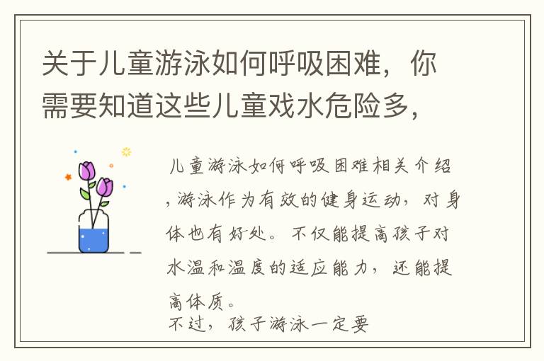 关于儿童游泳如何呼吸困难,你需要知道这些儿童戏水危险多,爸妈必看的儿童游泳注意事项