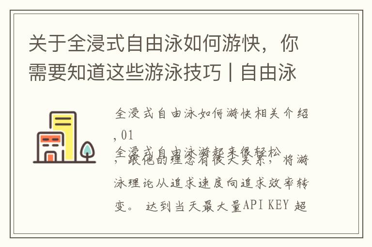 关于全浸式自由泳如何游快,你需要知道这些游泳技巧 | 自由泳长游不累的秘诀,你get到了吗?