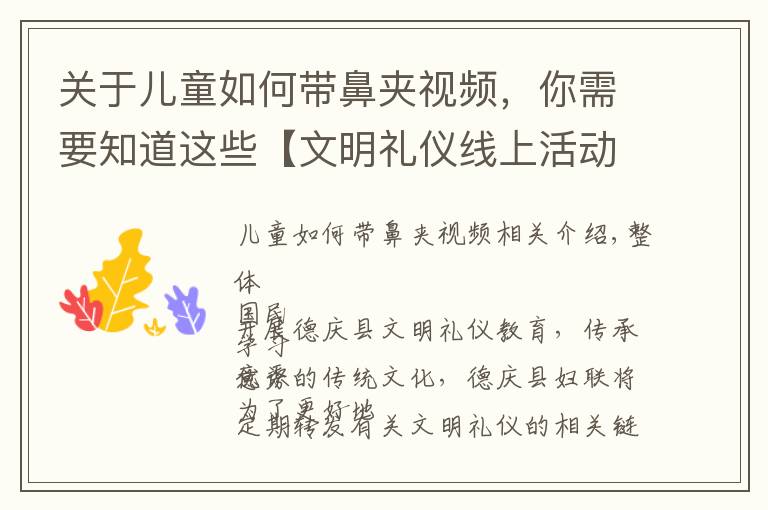 关于儿童如何带鼻夹视频,你需要知道这些【文明礼仪线上活动】《肇庆市民文明行为16条》之三:不随地吐痰,打喷嚏咳嗽要掩口鼻