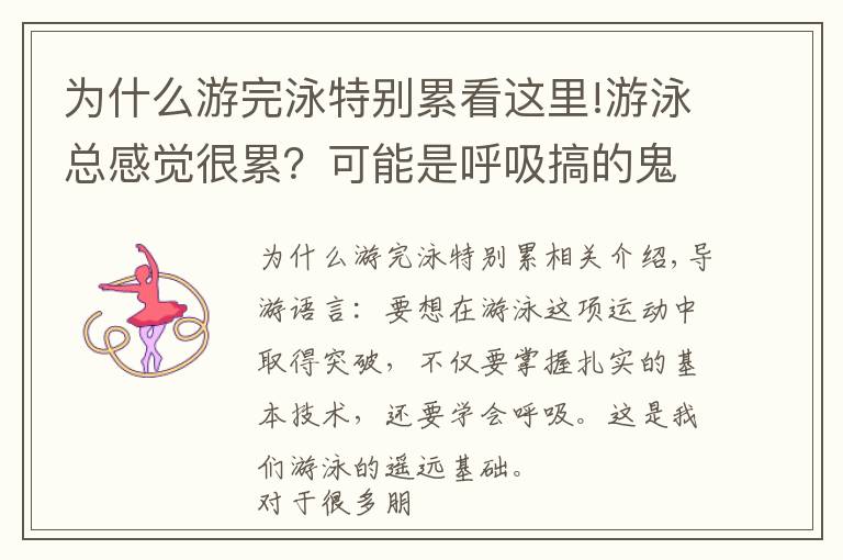 为什么游完泳特别累看这里!游泳总感觉很累?可能是呼吸搞的鬼,我来告诉你怎么练