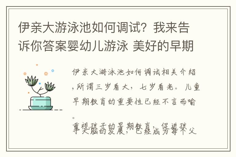 伊亲大游泳池如何调试?我来告诉你答案婴幼儿游泳 美好的早期教育方式