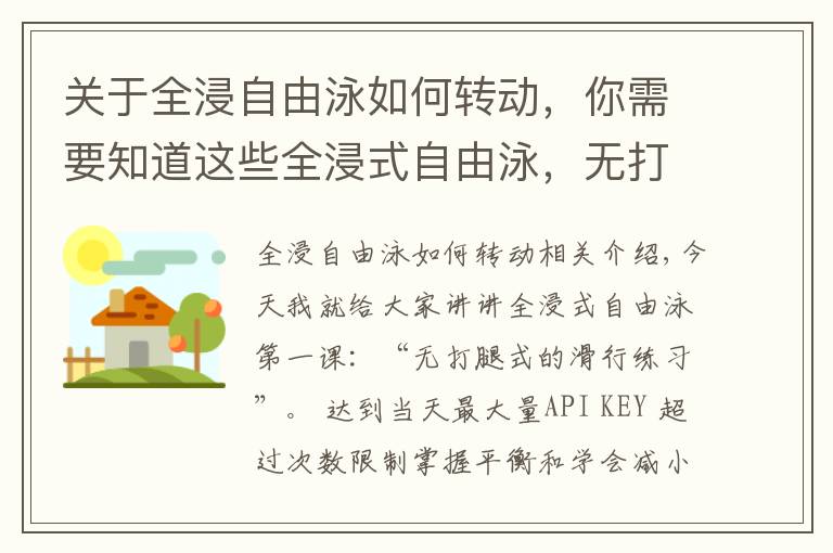 关于全浸自由泳如何转动,你需要知道这些全浸式自由泳,无打腿式的滑行练习