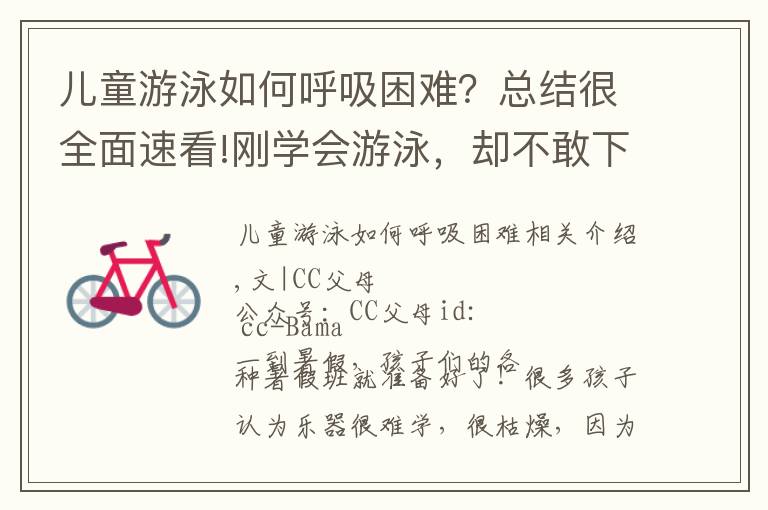 儿童游泳如何呼吸困难?总结很全面速看!刚学会游泳,却不敢下水了,学游泳前,大多数爸妈忽略了这件事