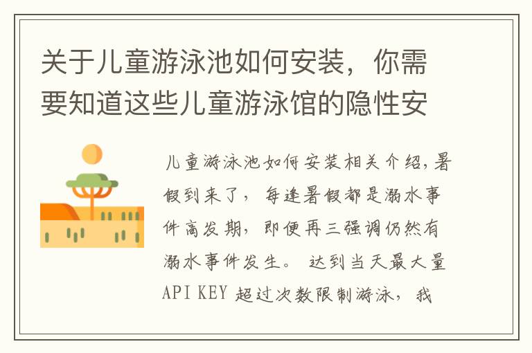 关于儿童游泳池如何安装,你需要知道这些儿童游泳馆的隐性安全隐患可能是没水处理设备