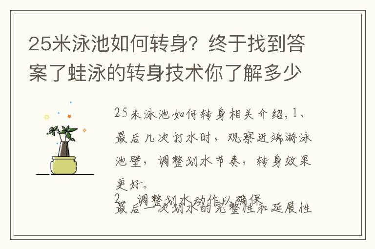 25米泳池如何转身?终于找到答案了蛙泳的转身技术你了解多少?