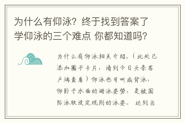 为什么有仰泳?终于找到答案了学仰泳的三个难点 你都知道吗?
