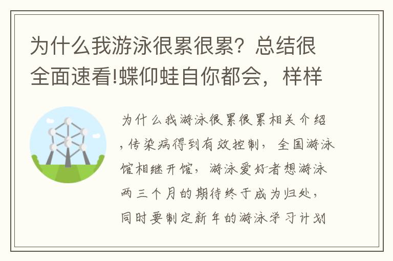 为什么我游泳很累很累？总结很全面速看!蝶仰蛙自你都会，样样游的都不对？10年教学总结游泳最佳学习顺序