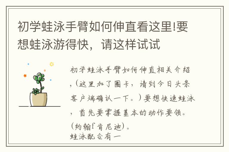 初学蛙泳手臂如何伸直看这里!要想蛙泳游得快,请这样试试