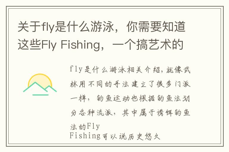 关于fly是什么游泳,你需要知道这些Fly Fishing,一个搞艺术的体育生