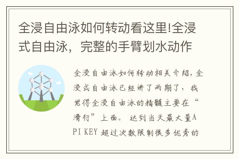 全浸自由泳如何转动看这里!全浸式自由泳,完整的手臂划水动作