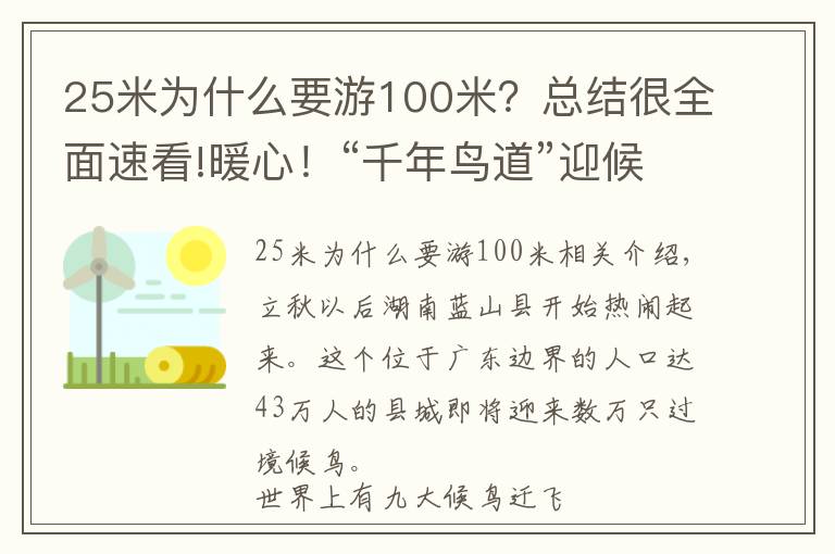 25米为什么要游100米？总结很全面速看!暖心！“千年鸟道”迎候鸟过境，连续两月关闭高杆路灯为鸟让路