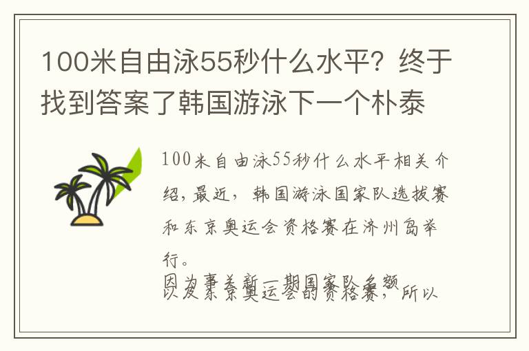 100米自由泳55秒什么水平?终于找到答案了韩国游泳下一个朴泰桓诞生!18岁创世界纪录,已获奥运会2项资格