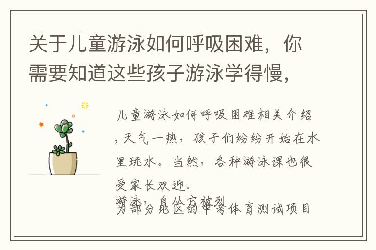 关于儿童游泳如何呼吸困难,你需要知道这些孩子游泳学得慢,别急,它和自然拼读一样要前提要规则要练习