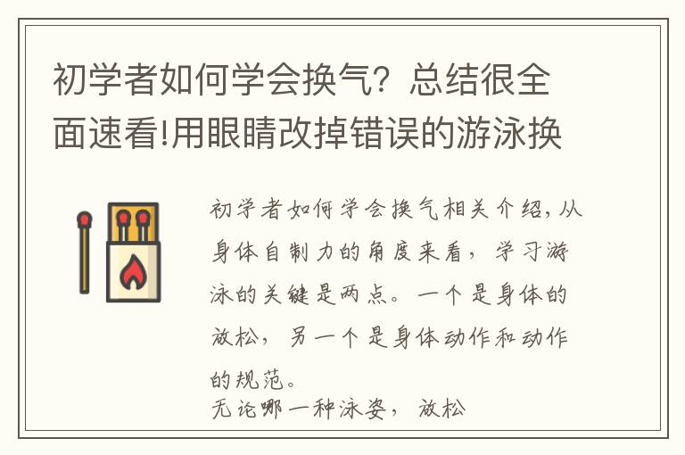 初学者如何学会换气?总结很全面速看!用眼睛改掉错误的游泳换气动作,自学游泳必知练习技巧