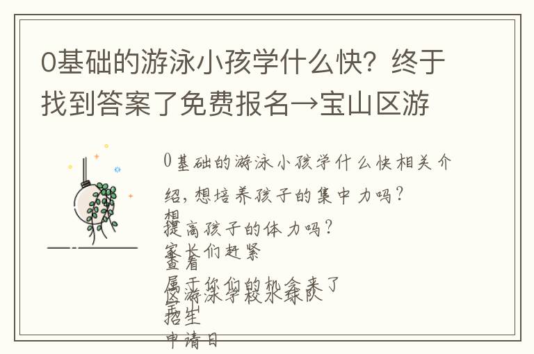 0基础的游泳小孩学什么快?终于找到答案了免费报名→宝山区游泳学校水球队招生啦
