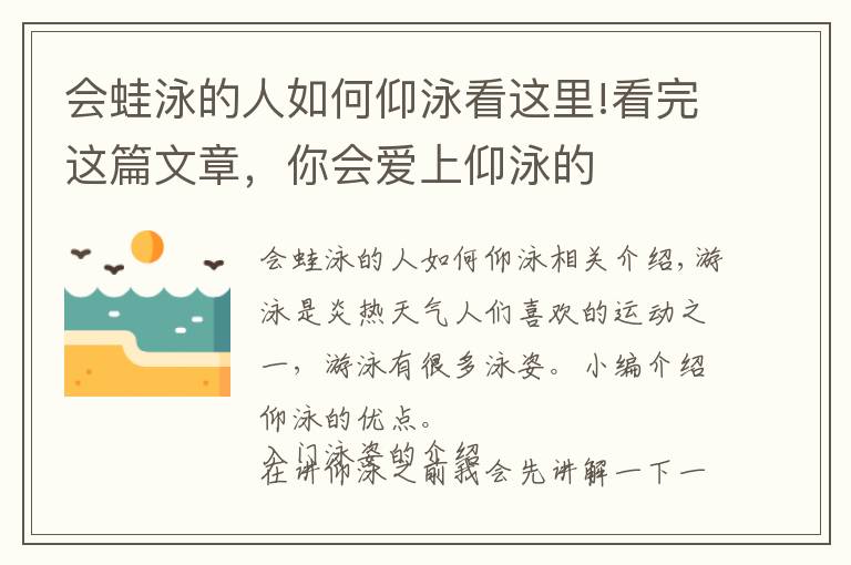 会蛙泳的人如何仰泳看这里!看完这篇文章,你会爱上仰泳的